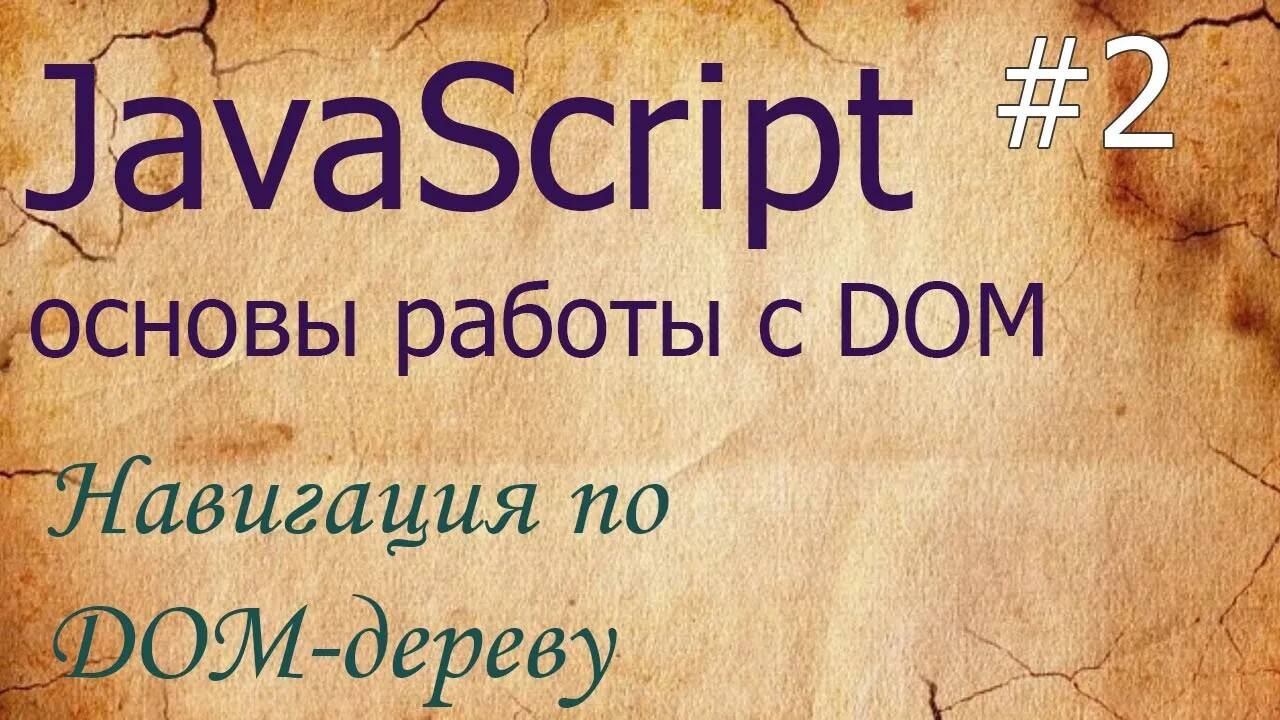 JavaScript #2: навигация по DOM - parentNode, nextSibling, previousSibling, childNodes смотреть онлайн