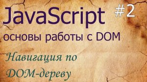 JavaScript #2: навигация по DOM - parentNode, nextSibling, previousSibling, childNodes