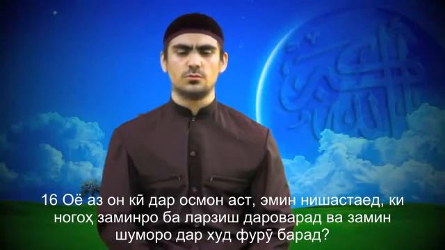 Сиратулло Раупов - сура Мулк(Таборак) ба точики, на таджикском смотреть онлайн