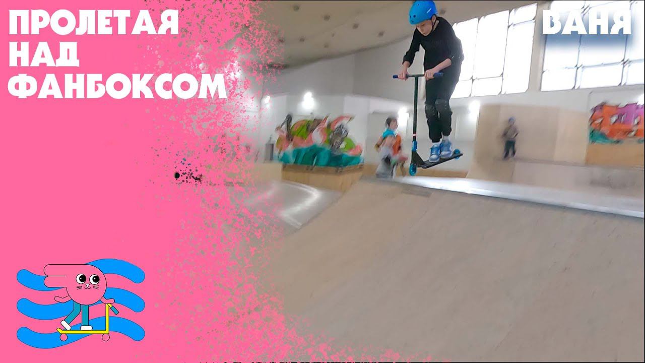 Ваня научился невероятному трюку! смотреть онлайн