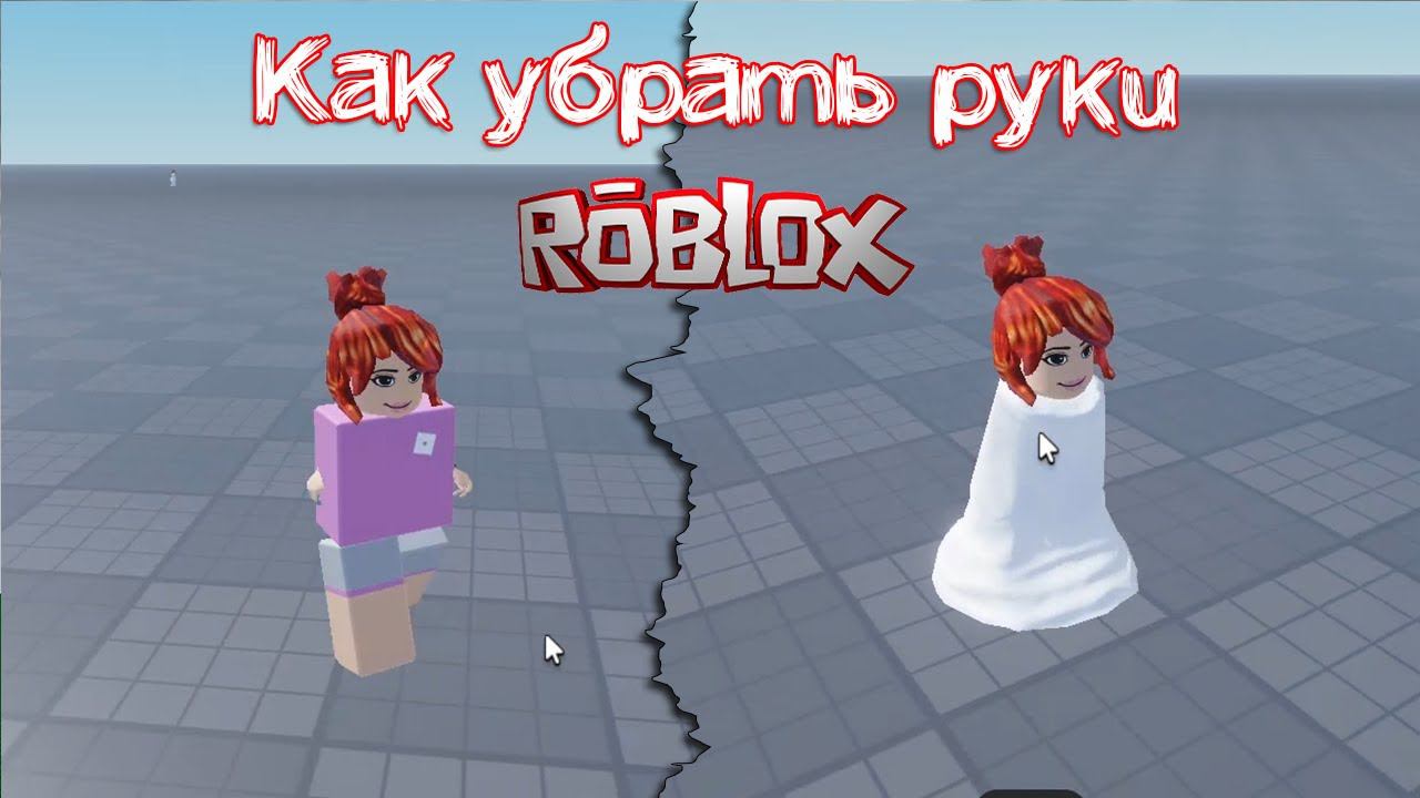 Как убрать руки в Роблокс | 2 способа смотреть онлайн