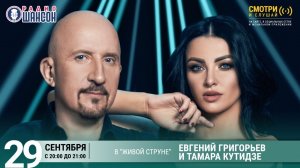 Тамара Кутидзе и Евгений Григорьев (Жека). Концерт на Радио Шансон («Живая струна»)