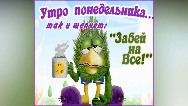 С ПОНЕДЕЛЬНИКОМ. ПОЗДРАВЛЕНИЕ С ПОНЕДЕЛЬНИКОМ. С ДОБРЫМ УТРОМ! Музыкальная открытка с понедельником смотреть онлайн