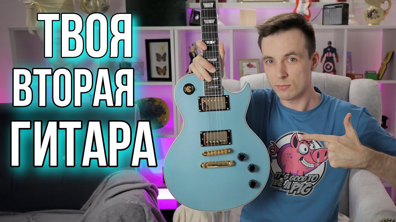 КАКАЯ ДОЛЖНА БЫТЬ ВТОРАЯ ГИТАРА!? смотреть онлайн