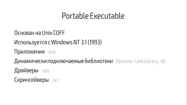 Hackerdom-11-02 Форматы исполняемых файлов смотреть онлайн
