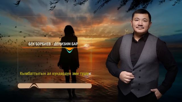 Бек Борбиев - Деңизим бар