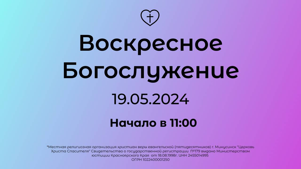 Воскресное Богослужение 19.05.2024 смотреть онлайн