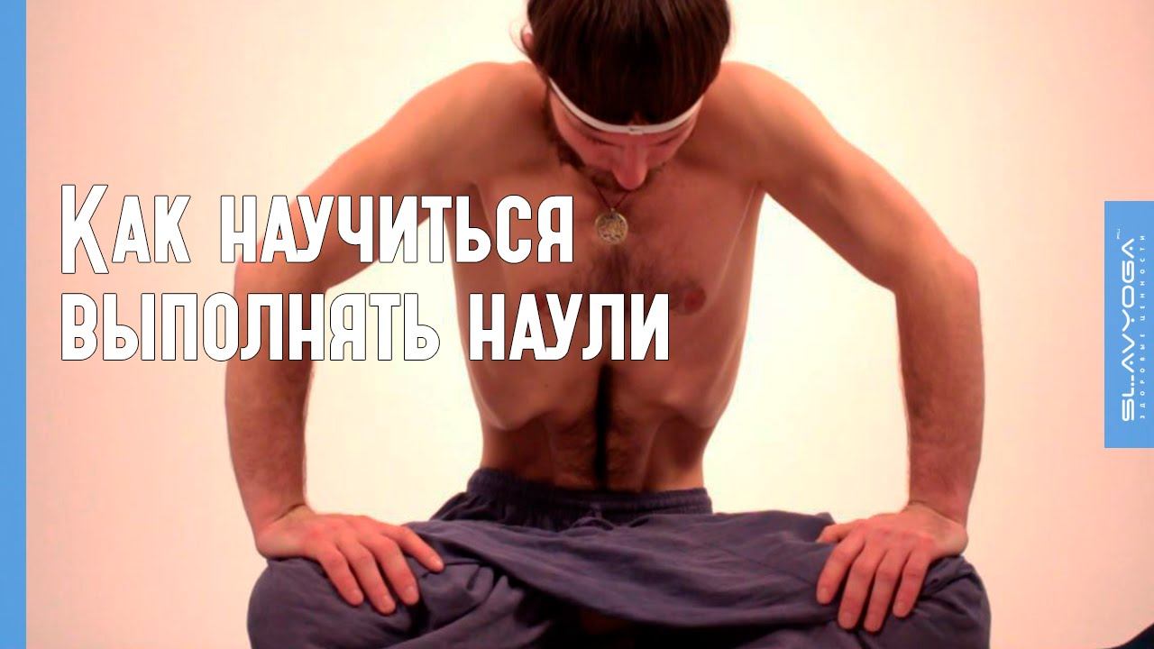 Как научиться делать наули и агнисара крийю ⭐ SLAVYOGA смотреть онлайн
