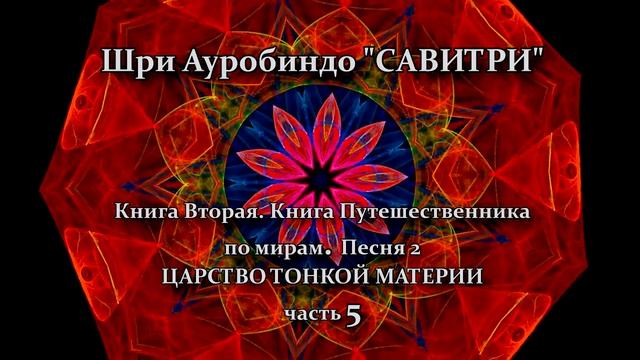 САВИТРИ: поэма-предсказание будущего Земли. Фрагмент 91. - Оживлённая голосом Индрани (И.Пальчикова смотреть онлайн
