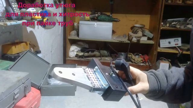 Утюг для пластика-доработка. Совет при пайке труб.iron for soldering plastic pipes. смотреть онлайн