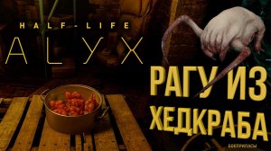 Как приготовить хедкраба? Советы лучших поваров! Half Life Alyx прохождение на русском / часть 4 /