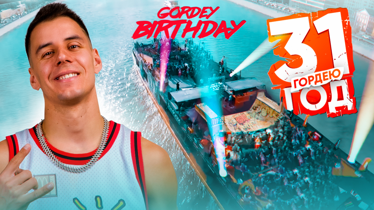ДНЮХА ГОРДЕЯ на КОРАБЛЕ! 31 мая - 31 год!!! смотреть онлайн