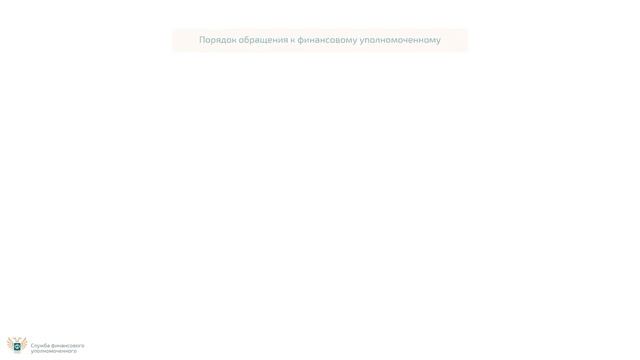 Финансовый уполномоченный смотреть онлайн