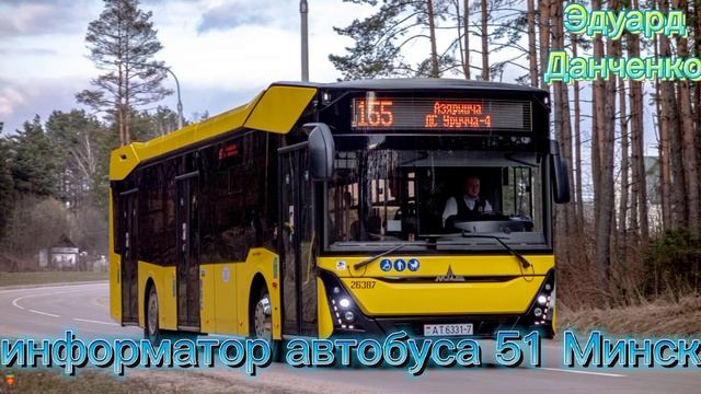 информатор автобуса 51 Минск Эдуард Данченко смотреть онлайн
