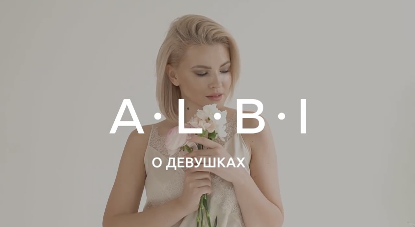 О ДЕВУШКАХ ALBI