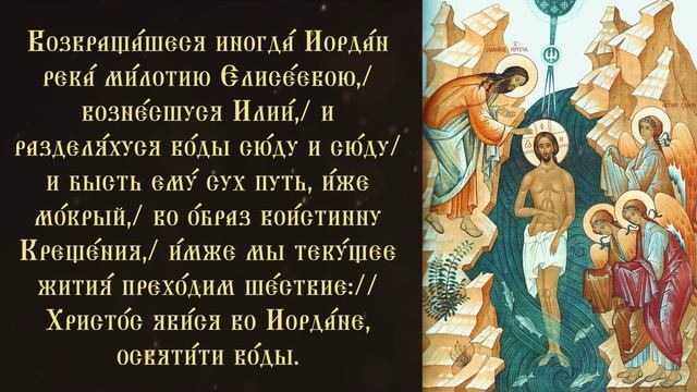 Тропарь и кондак навечерия Богоявления смотреть онлайн