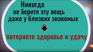 Ни у кого не берите и сами не давайте эту вещь - потеряете здоровье и удачу