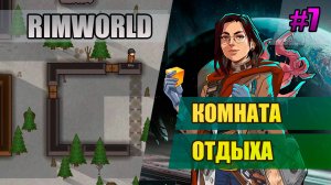 7 Комната отдыха // Прохождение Rimworld 1.5 Anomaly // Седьмой сезон