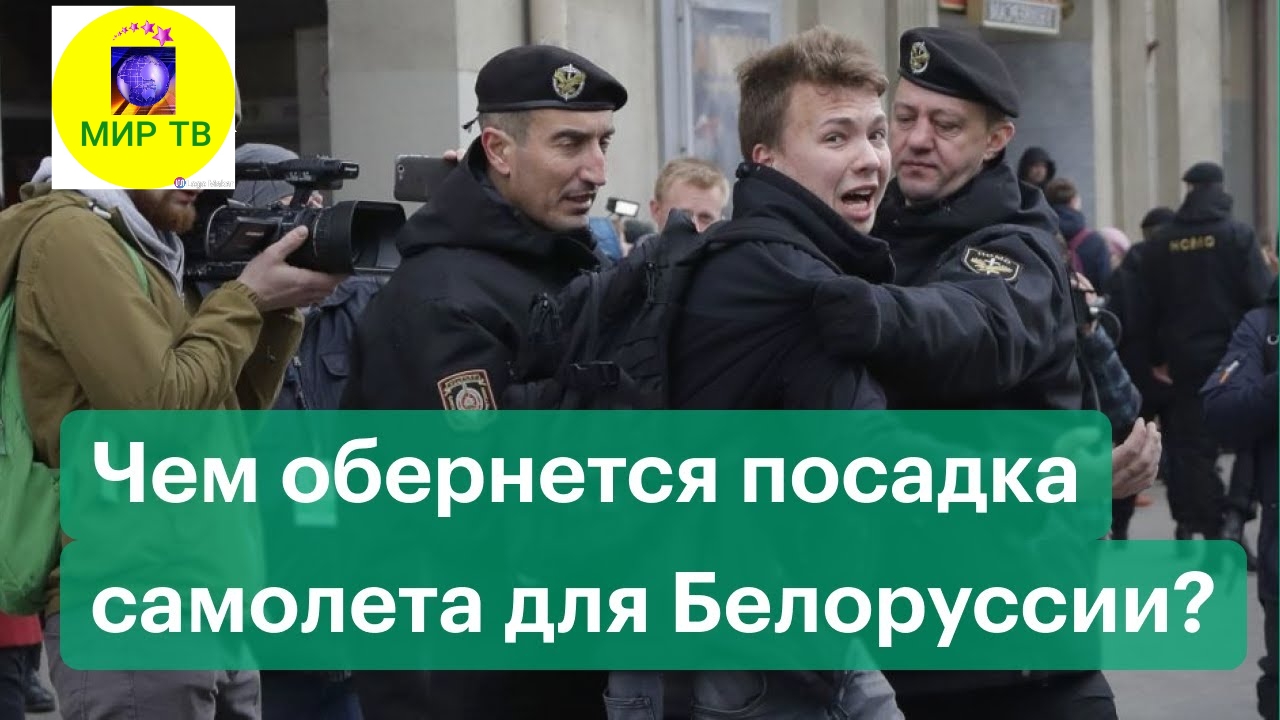 Перехват самолёта Ryanair, Арест Протасевича. Переговоры диспетчеров.mp4 смотреть онлайн