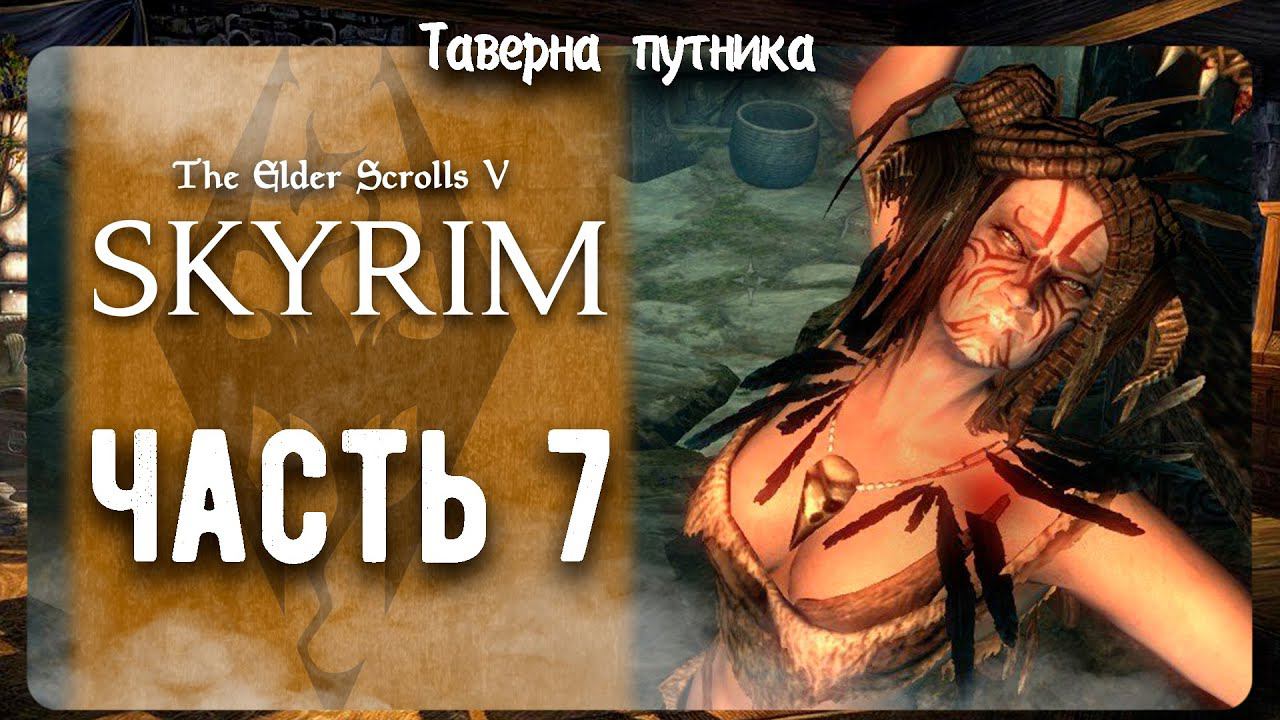V Skyrim | ТАВЕРНА ПУТНИКА | ПРОДОЛЖАЕМ СЮЖЕТ И КВЕСТЫ смотреть онлайн