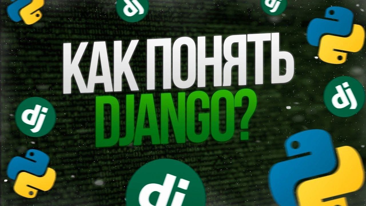 Я бы рассказал это о django себе в самом начале | Upper Junior смотреть онлайн