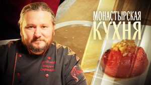 МОНАСТЫРСКАЯ КУХНЯ. ПОМИДОРЫ С КАЛЬМАРОМ. СЛИВОЧНЫЕ ИРИСКИ