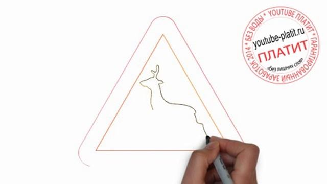 Как нарисовать дорожный знак берегись опасного оленя смотреть онлайн