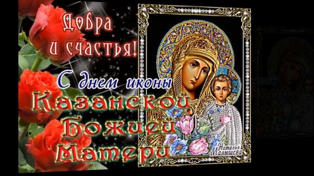 С праздником Казанской Божьей Матери! смотреть онлайн