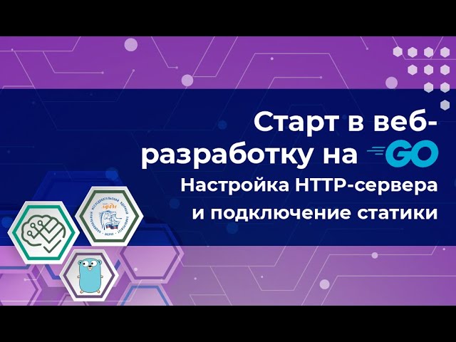 Старт в web на Go Часть 1 смотреть онлайн