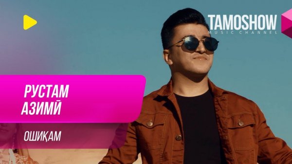 Рустам Азими - Ошикам / Rustam Azimi - Oshiqam (2019)