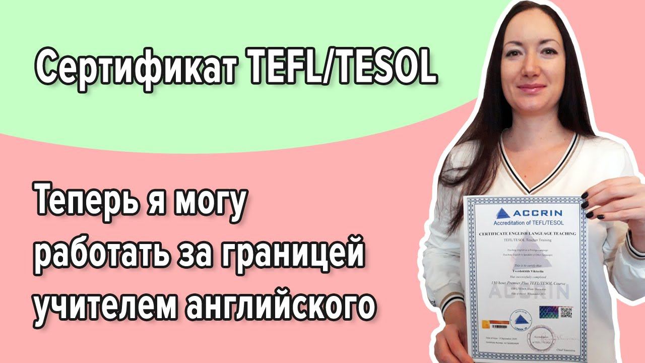 Работа преподавателем за границей с сертификатом TEFL/TESOL | Отзыв студента
