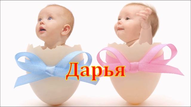 Имя Дарья.Имена. смотреть онлайн