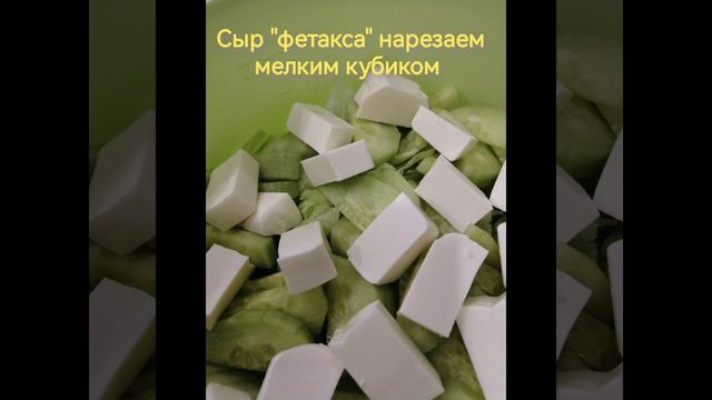Салат с фетаксой