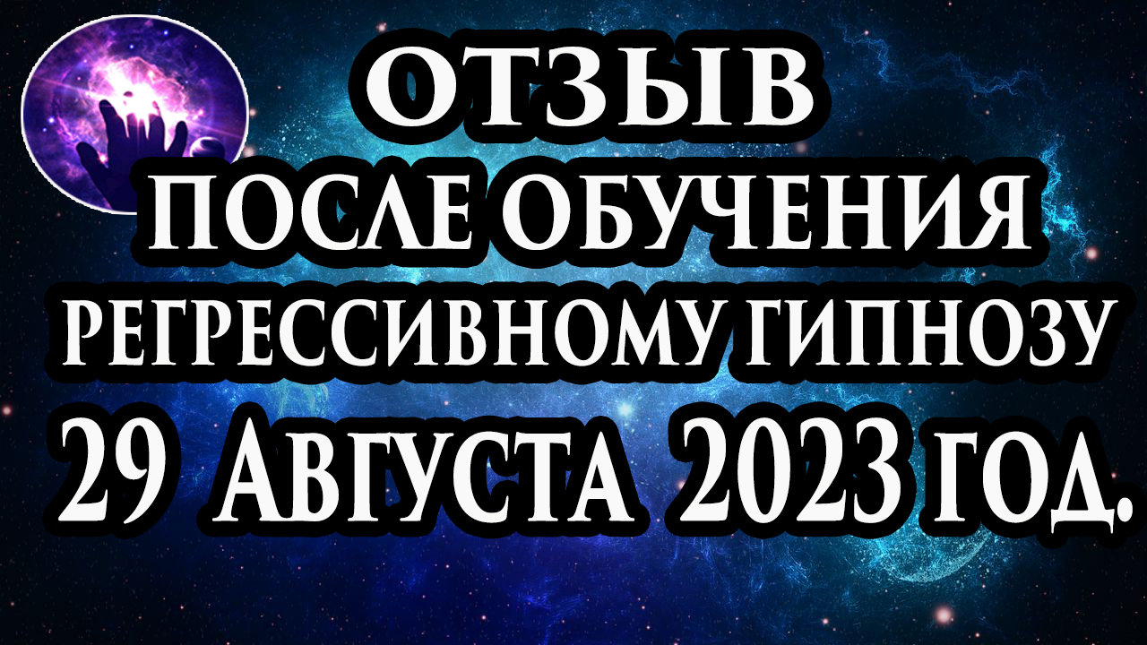 Регрессивный гипноз отзыв после обучения. Гипноз отзыв. Гипнотерапия отзыв. Гипнокоучинг. смотреть онлайн