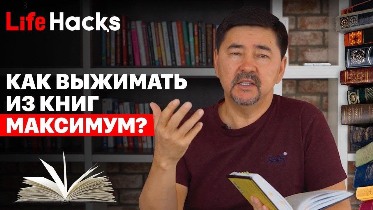 Как выжимать из книг МАКСИМУМ? | LifeHacқs смотреть онлайн