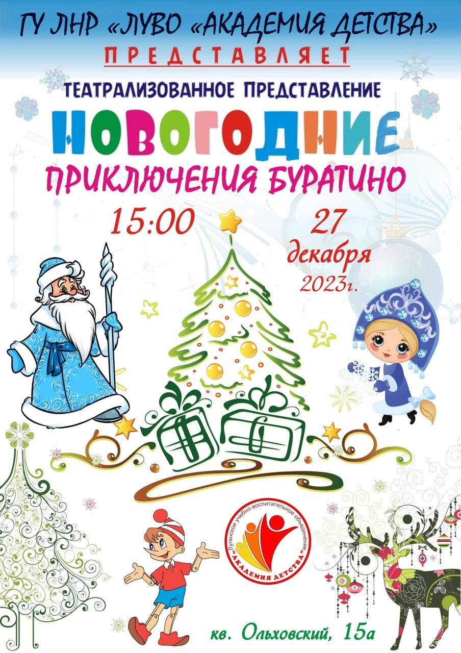 НОВОГОДНЕЕ ПРЕДСТАВЛЕНИЕ 2023 | НОВОГОДНИЕ ПРИКЛЮЧЕНИЯ БУРАТИНО | АКАДЕМИЯ ДЕТСТВА смотреть онлайн