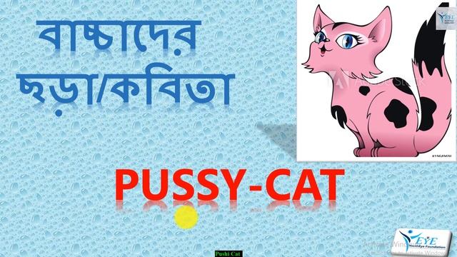 #MadeForKids | Pussy Cat, pussy cat nursery kobita | পুষি ক্যাট পুষি ক্যাট ইংরেজি ছড়া смотреть онлайн