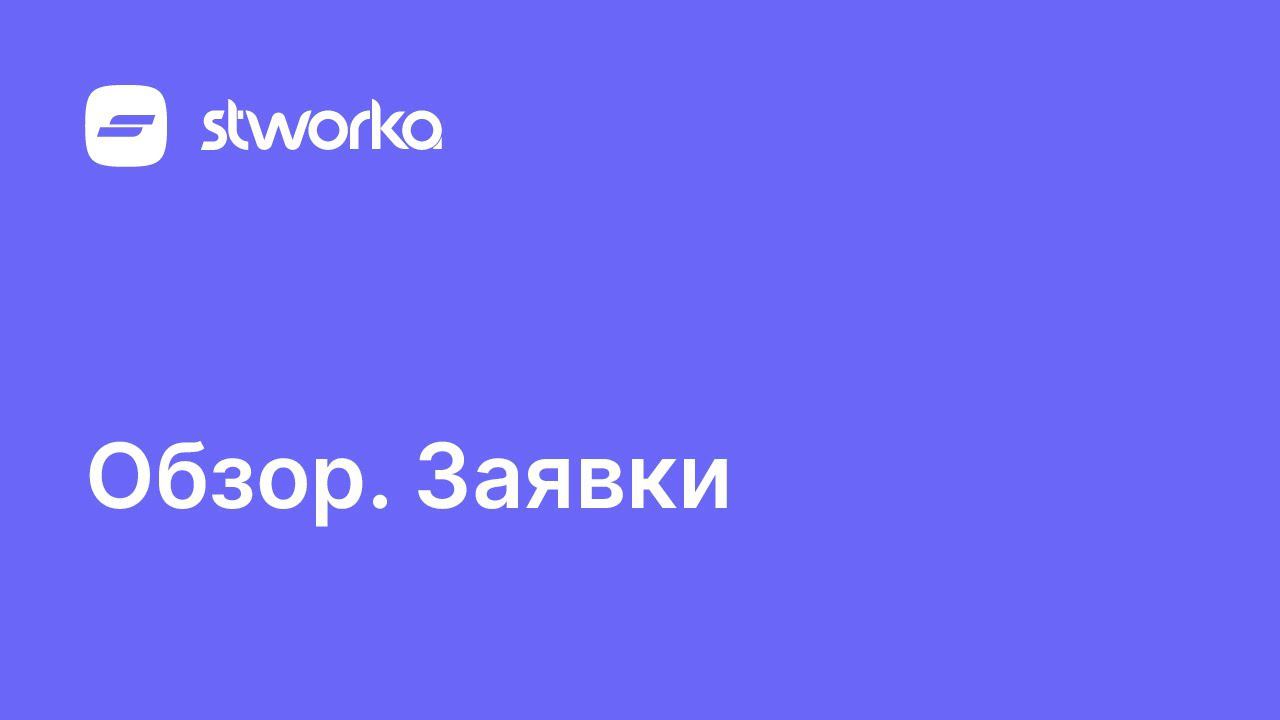 Stworka. Обзор заявок