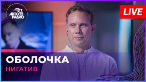 Нигатив - Оболочка (LIVE @ Авторадио)