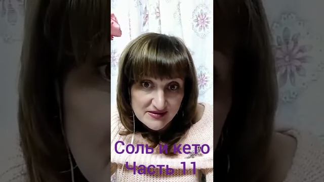 Соль и Кето смотреть онлайн