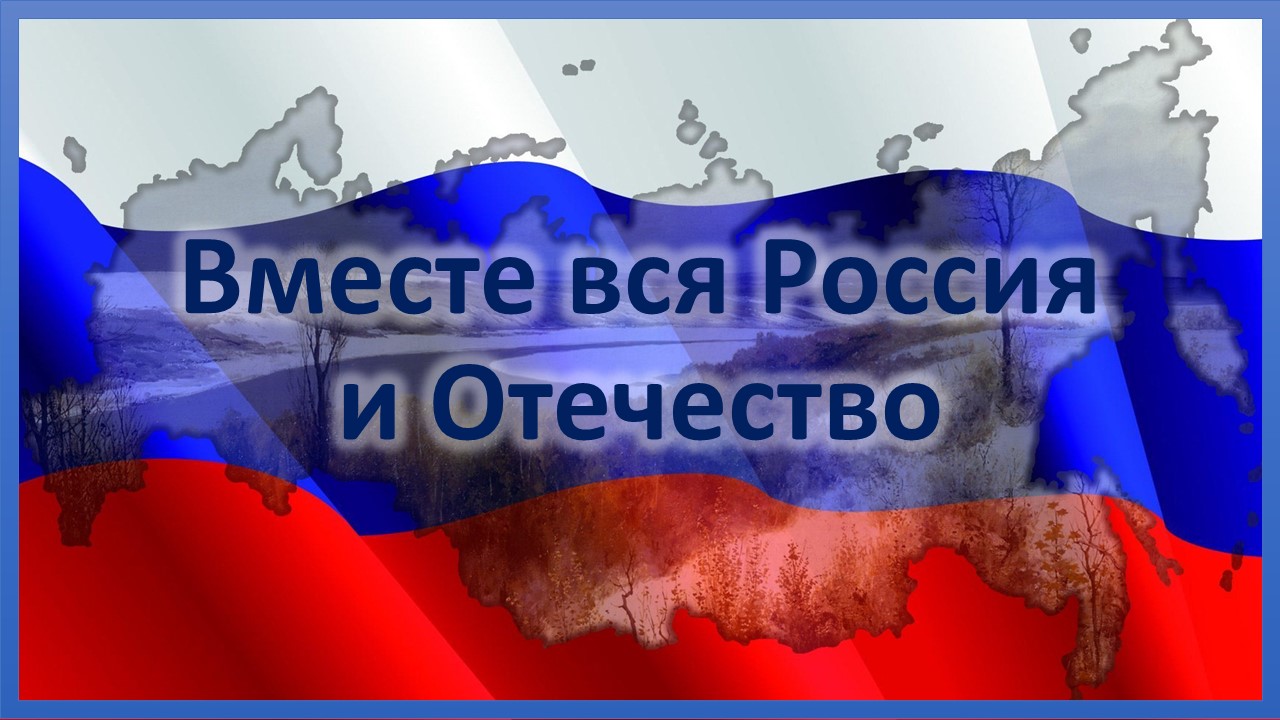 Вместе вся Россия и Отечество. Песня ко Дню России смотреть онлайн
