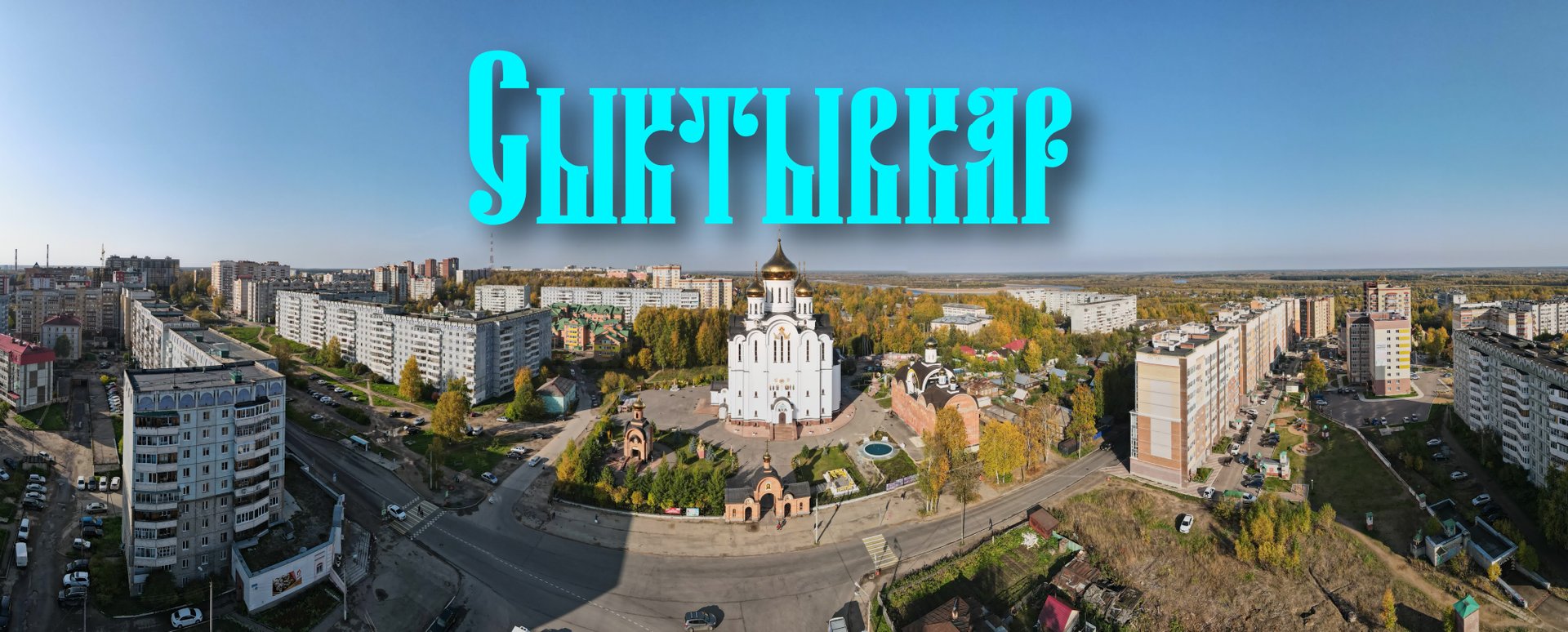 Сыктывкар смотреть онлайн