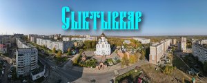 Сыктывкар
