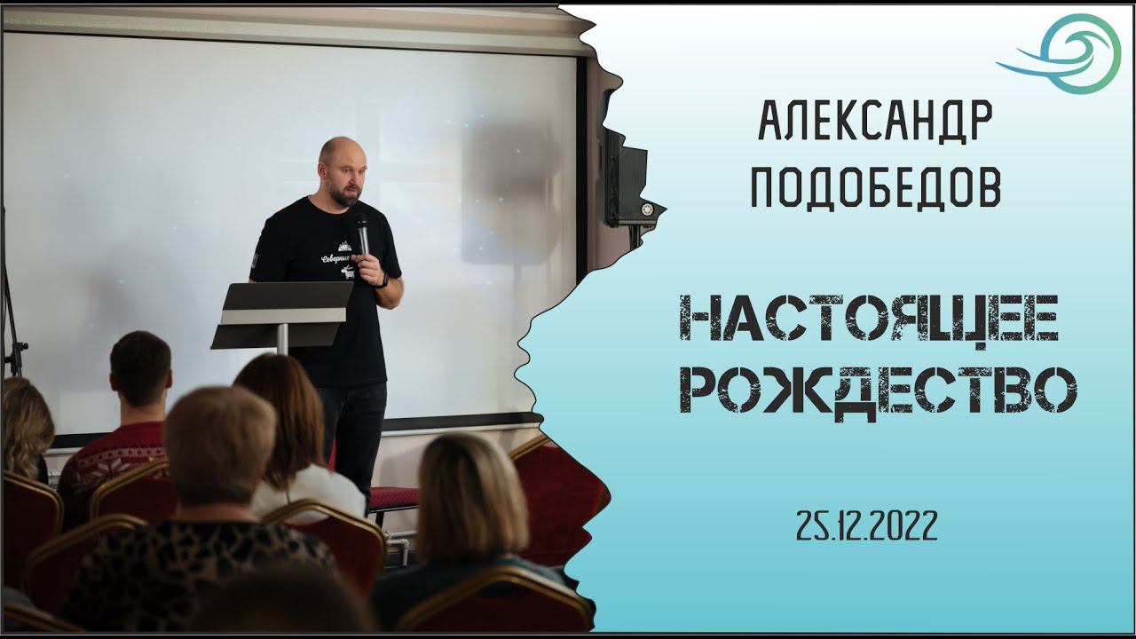 Настоящее Рождество - Александр Подобедов смотреть онлайн