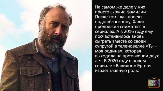 Халит Эргенч – личная жизнь и биография.