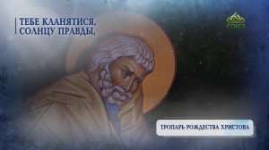 Тропарь Рождеству Христову