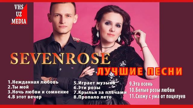 Sevenrose - лучшие песни