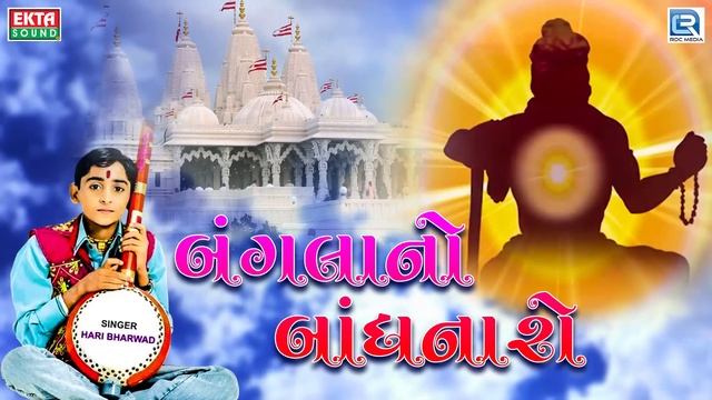 Hari Bharwad - Bangla No Bandhnar (Bhaduti Banglo) | Best Gujarati Bhajan смотреть онлайн