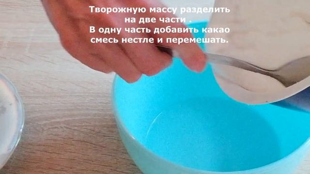 Творожный мраморный десерт . смотреть онлайн