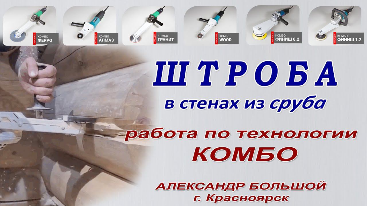 Штроба в стене из сруба. Выборка паза в дереве. Комбо технология. Кухня в деревянном доме. смотреть онлайн